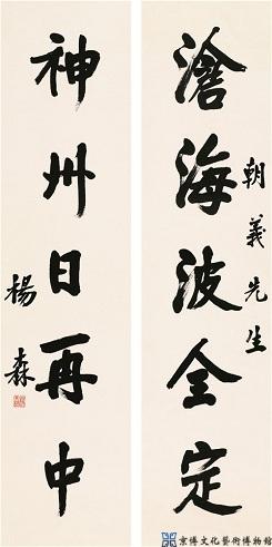 杨森 行书五言联