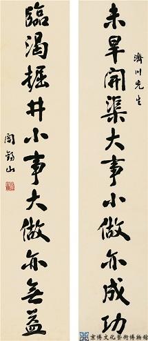 阎锡山 行书十一言联