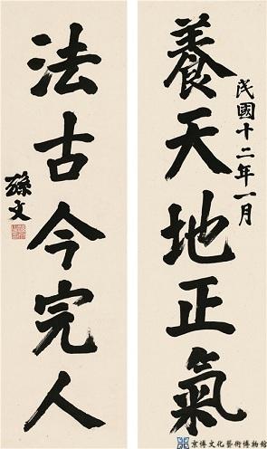 孙中山 楷书五言联