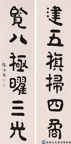 张海若 隶书六言联