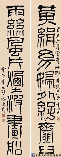 褚德彝 篆书八言联