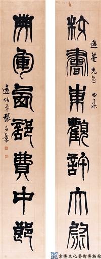 张志潭 篆书七言联
