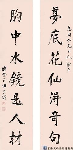 田步蟾 行书七言联