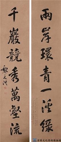 黎元洪 行书七言联