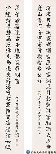 钱崇威 行书三十七言联