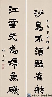 柏文蔚 隶书七言联