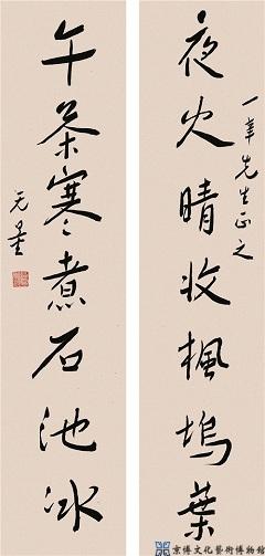 谢无量 行书七言联