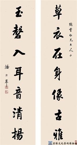 潘龄皋 行书七言联