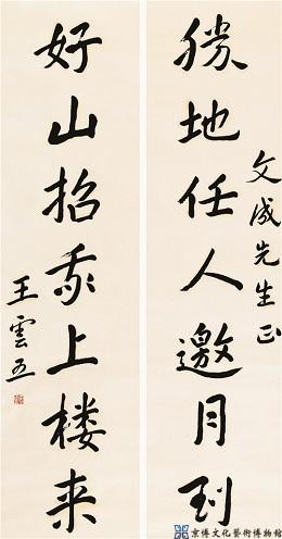 王云五 行书七言联