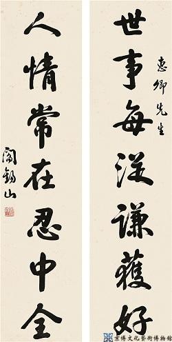 阎锡山 行书七言联