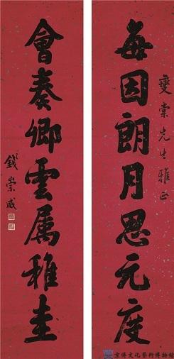 钱崇威 行书七言联