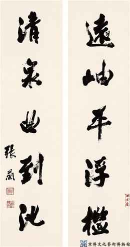 张兰 行书五言联