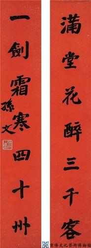孙中山 行书七言联