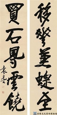 袁克文 行书五言联