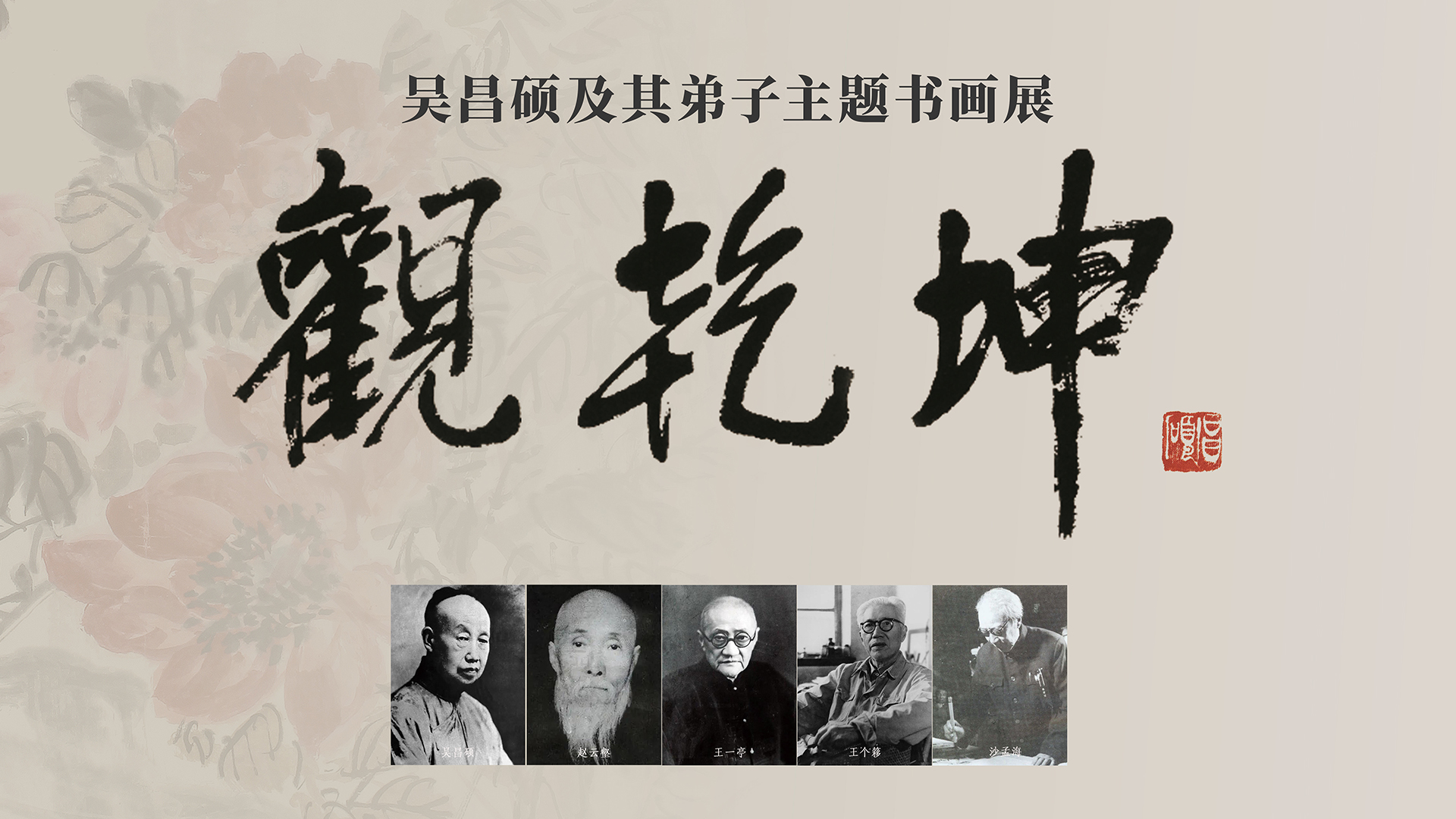 “观乾坤 — 馆藏吴昌硕及其弟子主题书画展”亮相京博文化艺术博物馆